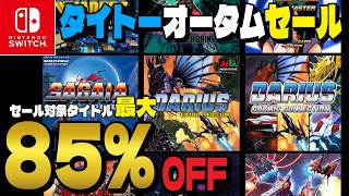 【セール情報】最大85%OFF❗️タイトーオータムセール開催中❗️アケアカタイトルも30%OFF❗️【レトロゲーム】