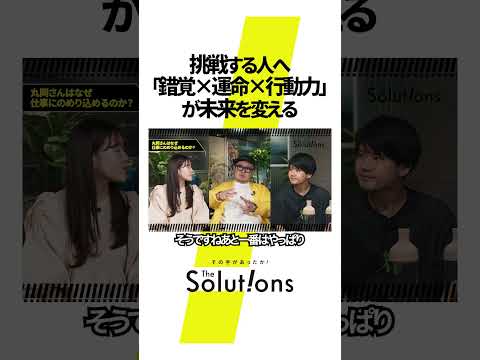挑戦する人へ。未来を変えるのは〇〇力 #thesolutions #マーケティングリサーチ #ビジネス#虫秘茶