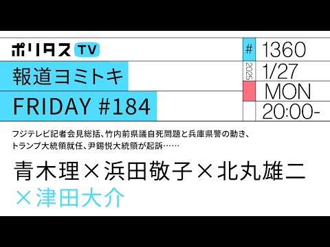 報道ヨミトキFRIDAY #184｜ゲスト：青木理・浜田敬子・北丸雄二（1/27）#ポリタスTV