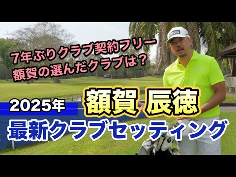 【額賀辰徳クラブセッティング】7年ぶりクラブ契約フリーの額賀が選んだクラブは？2025年最新！