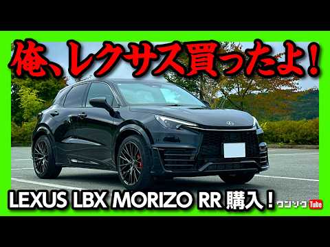 【ついに購入!!】あのスポーツカー買いました!! LEXUS LBX MORIZO RR契約しました! コミコミ価格は●●●万円!! MTを増車!