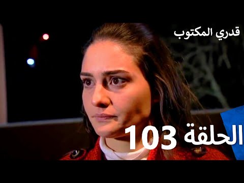 قدري المكتوب - الحلقة 103 (Arabic Dubbed)