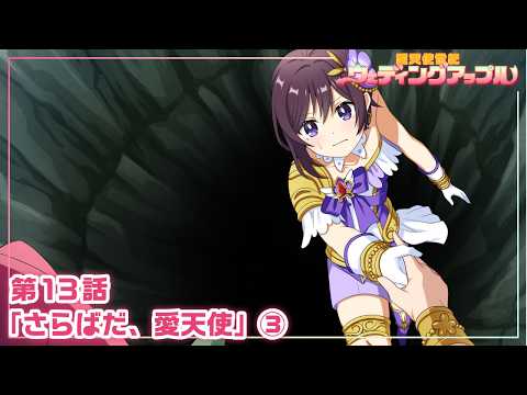 【本編 #39】『愛天使世紀ウェディングアップル』第13話「さらばだ、愛天使」③