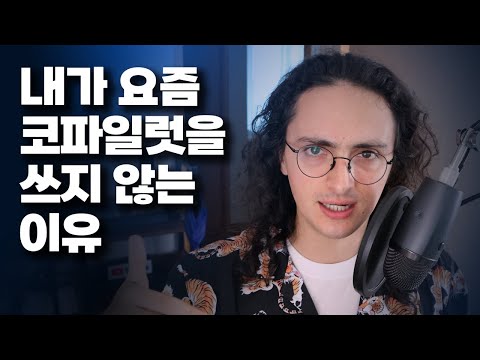 내가 더이상 코파일럿을 쓰지않는 이유