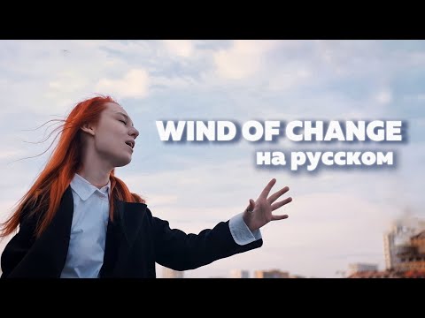 «Scorpions - Wind of Change» на русском (Russian cover)