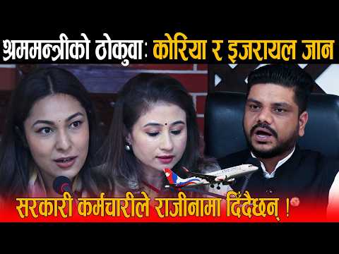 श्रममन्त्रीको ठोकुवा: कोरिया–इजरायल जान सरकारी कर्मचारीले धमाधम राजीनामा दिँदै || Balen Shah