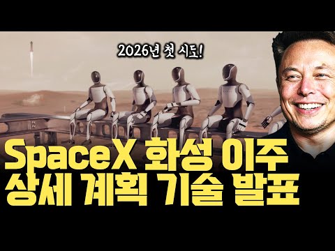 2026년 옵티머스 태우고 화성으로… SpaceX, 구체적 계획 발표 | 화성으로 가는 가장 빠른 길은 26개월마다 | 신형 스타십, 재활용 기술, 신형 랩터 엔진 |