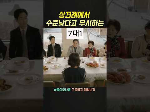상견례에서 수준 낮다고 무시하는 예비 시댁식구들