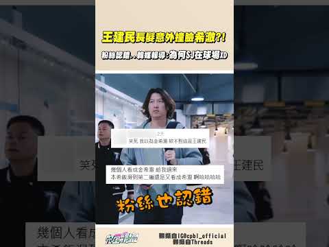 #王建民 飄長髮的上班路影片 意外撞臉 #SUPERJUNIOR 希澈😂 連粉絲也認了好久才確認這不是自家歐巴 是王葛格🤣🤣