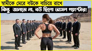 বউ একাই গ্যাংস্টারদের জীবন জাহান্নাম বানিয়ে দেয়! কেউ বোঝেনি মেয়েটা আসলে...