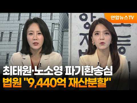[사건현장] 최태원·노소영 파기환송심…법원 "9,440억 재산분할"  / 연합뉴스TV (YonhapnewsTV)