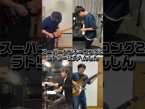 スーパードンキーコング2 / ラトリーに大へんしん - Band Cover