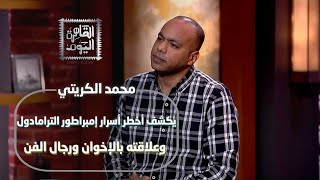 محمد الكريتي يكشف أخطر أسرار إمبراطور الترامادول وعلاقته بالإخوان ورجال الفن