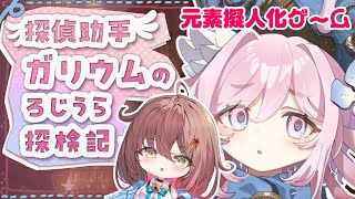 🎮️【 探偵助手ガリウムのろじうら探検記 】激かわ元素擬人化ゲーム！元素についての理解を深めるぞー！！【 #御園結唯／#声優VTuber 】