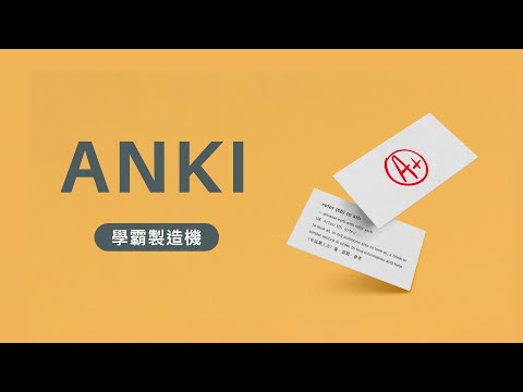 使用卡片軟體 Anki 學會任何東西 + 輕鬆應付考試！ 