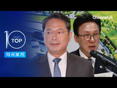 [<strong>뉴스</strong> TOP10 다시보기] 김민석 “김승원, 지켜볼수록 잘 된 <strong>인사</strong>” / 채널A