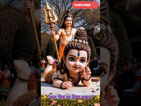 ✨ "बाल शिव का दिव्य स्वरूप" ✨#बालशिव #BaalShiv #shortvideo #viralvideo #shorts