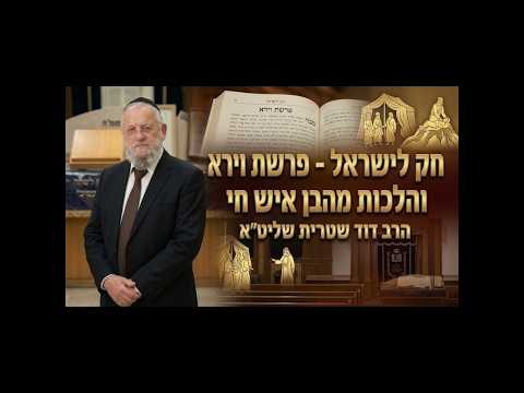 הרב דוד שטרית שליט''א  חק לישראל פרשת וירא והלכות מהבן איש חי -בית הכנסת היזדים י"ח חשון תשפ"ז
