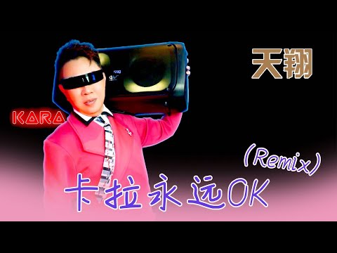 天翔TIAN XIANG I 卡拉永遠OK I 官方MV全球大首播 (Official Video)