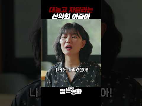 대놓고 자달라는 산악회 아줌마