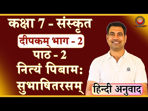 Class 7 Sanskrit Chapter 2 नित्यं पिबाम: सुभाषितरसम् (Explanation)