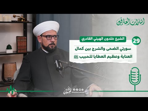 29 | سورتي الضحى والشرح بين كمال العناية وعظيم العطايا للحبيب ﷺ | بودكاست إشارات العارفين