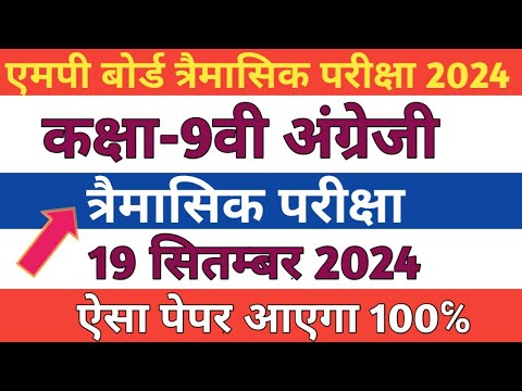 कक्षा-9वी अंग्रेजी त्रैमासिक परीक्षा पेपर 2024| class-9th tremasik exam paper English|