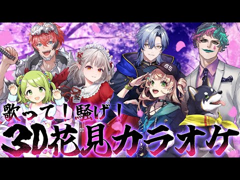 【#にじさんじ3D花見カラオケ 】歌って！騒いで！3D花見カラオケ🌸【ウェン/える/ろこ/しば/力一/ミラン/花咲 】