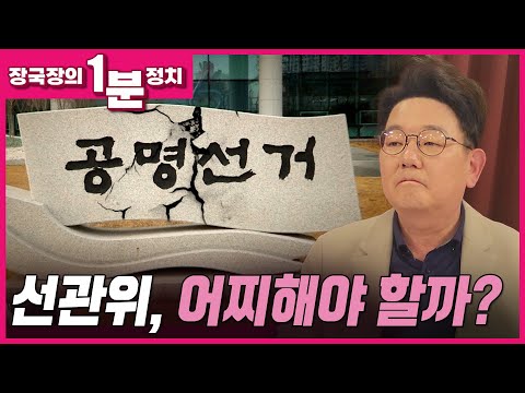 [장국장의 1분 정치] 선관위 어찌해야 할까?