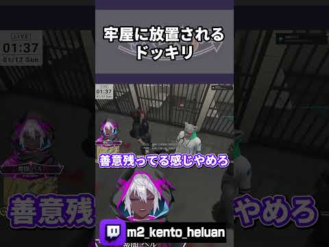 【ストグラ】牢屋に放置されるドッキリ【#ストグラ /ALLIN / ヘルアン / 紫闇ヘル/#切り抜き/ #gta/#shorts/#ストグラ切り抜き】