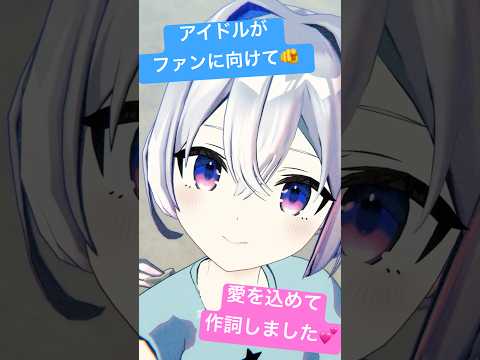 アイドルの本気の作詞👀⁉️✨ #vtuber #shorts