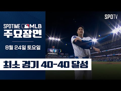 [MLB] '최소 경기 40-40 달성' 오타니 쇼헤이 주요장면 (08.24) #SPOTV