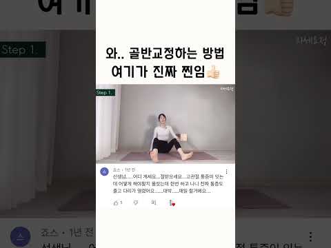 252만뷰 돌파한 레전드 골반교정운동 #shorts