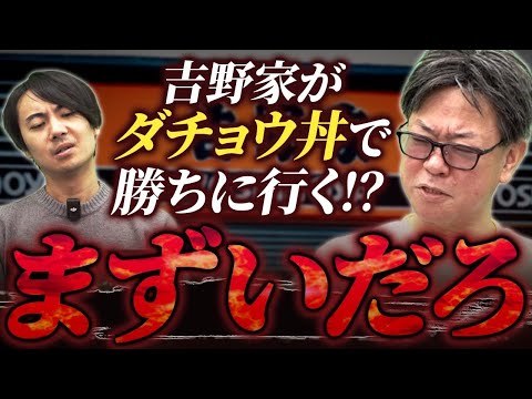 【ダチョウを食べる時代へ！？】吉野家大勝負！？吉野家のダチョウ丼戦略とは？｜フランチャイズ相談所 vol.3502