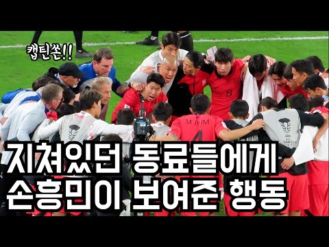 연장전이 결정되자마자 선수들을 불러모으는 손흥민