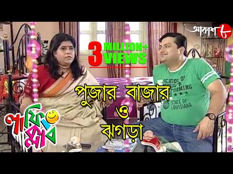 পুজোর বাজার | ঝগড়া | Laughing Club | Biswanath Basu | Manashi Sinha | Comedy Serial | Aakash Aath