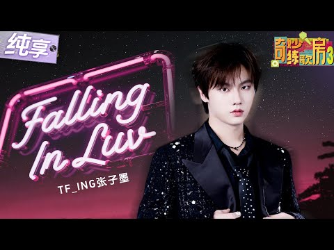 【纯享版】 TF_ING张子墨再唱13岁原创曲目《Falling In  Luv》  抓耳旋律搭配少年清爽又干净的声线 甜而不腻！听完仿佛恋爱了！#奇妙练歌房3 EP12