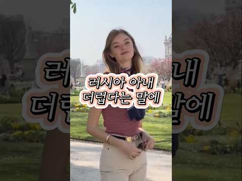러시아 아내 더럽다는 말에 1000만 원이 날아갔습니다