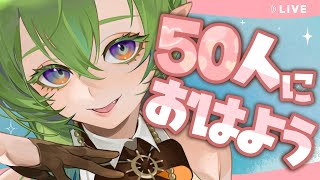 【 朝活雑談 】50人とおはじゅんじゅん♪休日朝起きてえらいね。 #千堂らいぶ #Vtuber