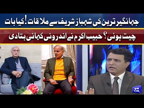 Shehbaz Sharif or Jahangir Tareen Ki Mulaqat | Inside Story | Ikhtalafi Note