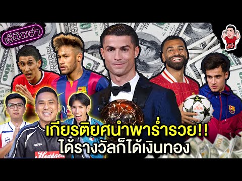 เกียรติยศนำพาร่ำรวย!! ได้รางวัลก็ได้เงินทอง | เจ๊ติดเล่า