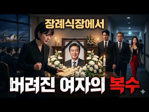 "<strong>장례식장에서</strong> 버려진 여자의 복수"