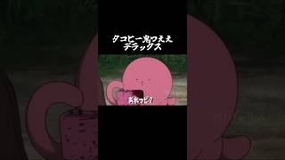 タコピー鬼つええデラックス【音MAD】