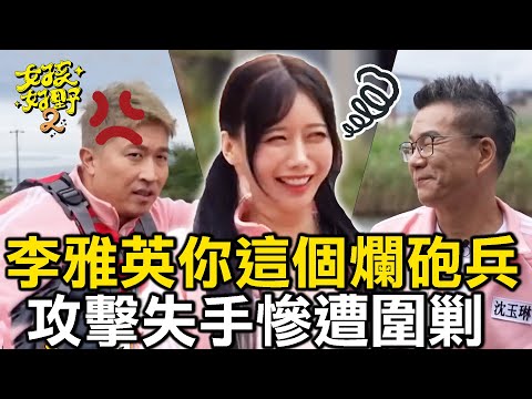 李雅英你這個爛砲兵！多次無效攻擊沈玉琳張立東直發火？！【女孩好野】女孩精選