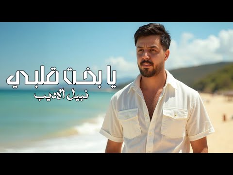 Nabeel Aladeeb – Ya Bkhet Kalbi (Exclusive) |نبيل الاديب - يا بخـت قلبـي (حصريا) |2025