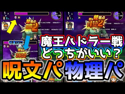 【ドラクエウォーク】ディバインスペルがめっちゃ入る!!呪文パVS物理パどっちが良いか確認してみたら…【DQウォーク】【ダイの大冒険】【魔王ハドラー】