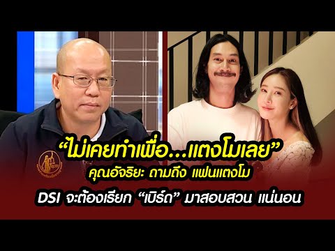 คุณอัจริยะ ถามถึง "เบิร์ด" แฟนแตงโม? DSI จะต้องเรียกมาสอบสวน !! (ขอบคุณ : โคนันเมืองไทย) #คดีแตงโม