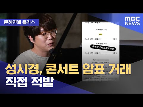 [문화연예 플러스] 성시경, 콘서트 암표 거래 직접 적발 (2023.11.10/뉴스투데이/MBC)