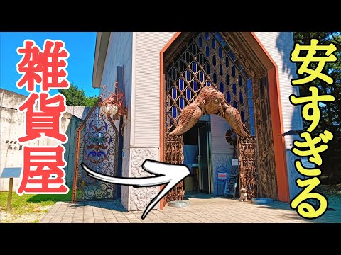 値段がびっくりするほど安すぎて心配になる雑貨屋さんを紹介します。