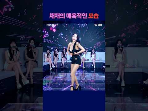 채채의 매혹적인 모습 #팬더티비 #강남기획 #엑셀방송 #여캠#가애 #채채 채채의 매혹적인 모습 #팬더티비 #강남기획 #엑셀방송 #여캠#가애 #채채